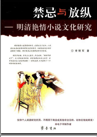 资料下载：禁忌与放纵：明清艳情小说文化研究.李明军着.pdf