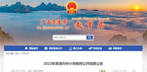 2022年广西贵港市中小学教师公开招聘703名（报名时间为4月18日9:00至4月22日17:30）-爱学网