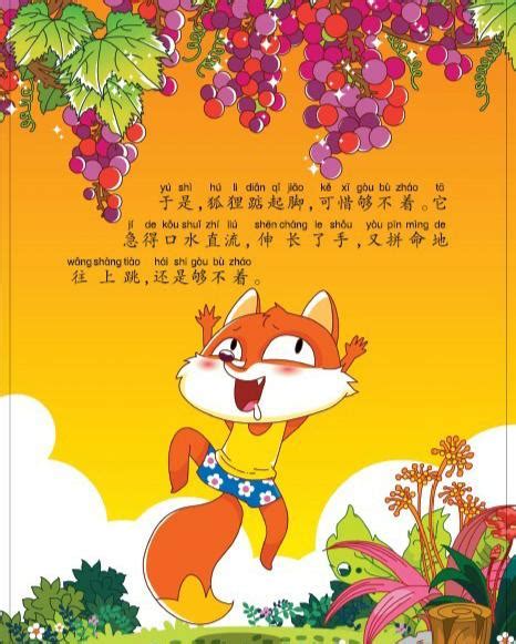 狐狸与葡萄的故事,狐狸与葡萄的图片,狐狸和葡萄的故事图片_大山谷图库