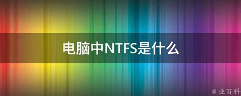 电脑中NTFS是什么 - 业百科