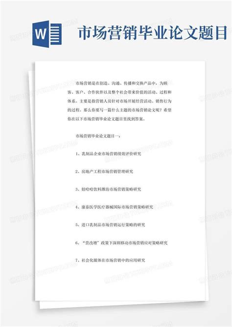 市场营销毕业论文题目Word模板下载_编号lorkbdmo_熊猫办公