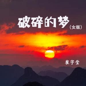 【正向】破碎的梦（小说）_江山文学网