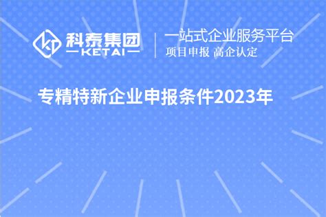 2022年上海市“专精特新”企业名单（第一批）公示_知企网