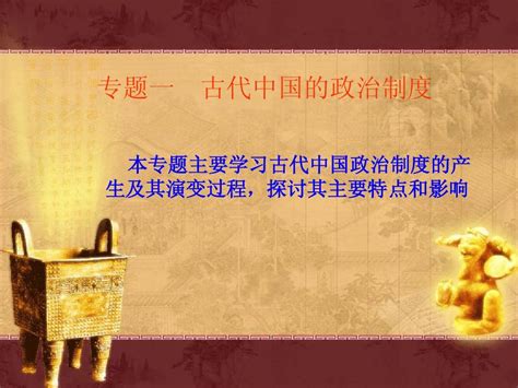 高频考点：中国古代政治制度的发展演变