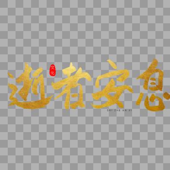 安息图片