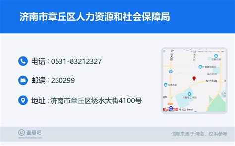 ☎️济南市章丘区人力资源和社会保障局：0531-83212327 | 查号吧 📞
