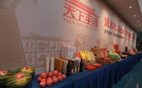 沛县首个区域公用品牌“天下丰沛”正式发布-沛县新闻网