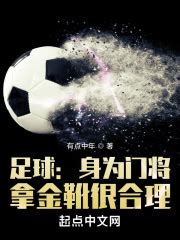 第一章：穿越成了门将！ _《足球：身为门将，拿金靴很合理》小说在线阅读 - 起点中文网