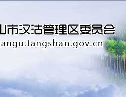 唐山市汉沽管理区住房和城乡规划建设管理局