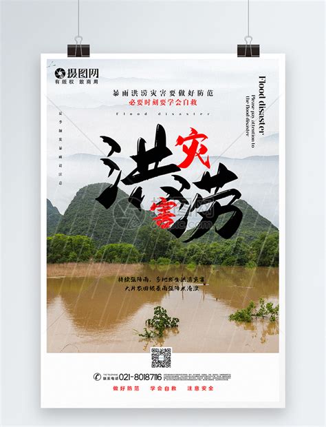 写实风大气洪涝灾害宣传海报模板素材-正版图片401757598-摄图网