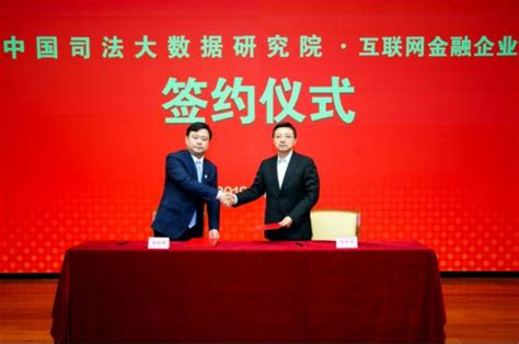 宜信与中国司法大数据研究院合作签约 - 中国第一时间