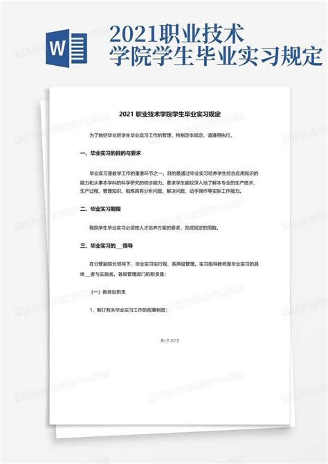 2021职业技术学院学生毕业实习规定Word模板下载_编号qyejrzkd_熊猫办公