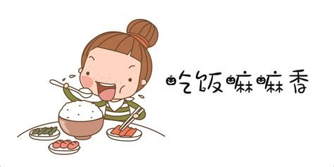 好好吃饭图片