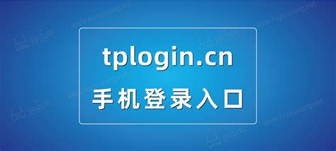 tplogin.cn手机登录官网首页(2)-e路由器网