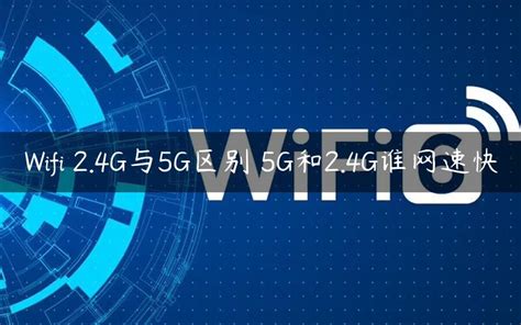 Wifi 2.4G与5G区别 5G和2.4G谁网速快 - 路由器大全