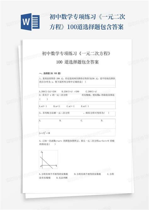 初中数学专项练习《一元二次方程》100道选择题包含答案Word模板下载_编号lawyjjgj_熊猫办公