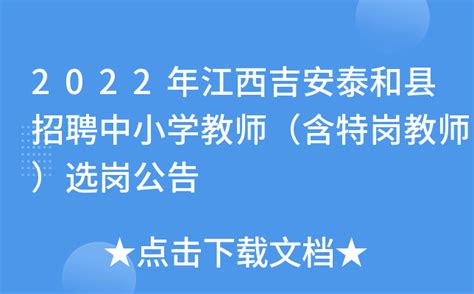 2022年江西吉安泰和县招聘中小学教师（含特岗教师）选岗公告