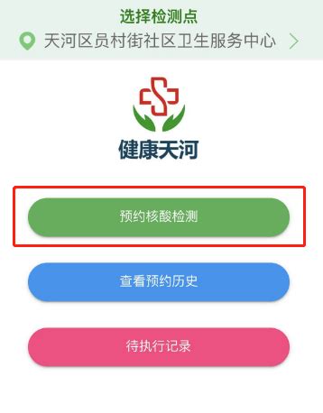 天河区员村街社区卫生服务中心自费核酸检测采取预约形式- 广州本地宝