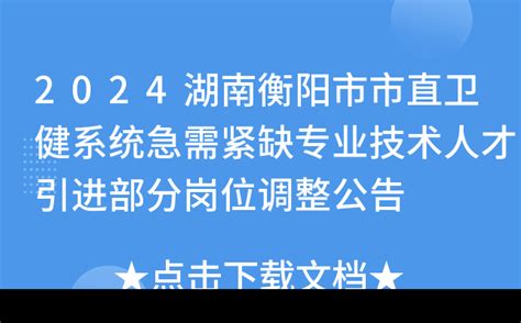 2024年湖南衡阳市市直卫健系统急需紧缺专业技术人才引进部分岗位调整公告