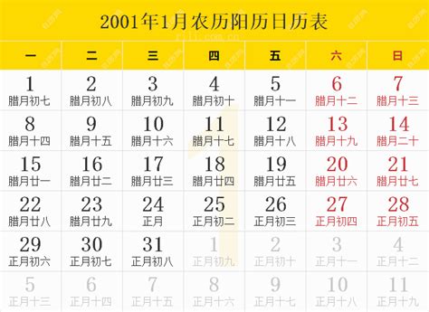 2001年日历表,2001年农历表（阴历阳历节日对照表） - 日历网