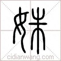 "姝" 的详细解释 汉语字典