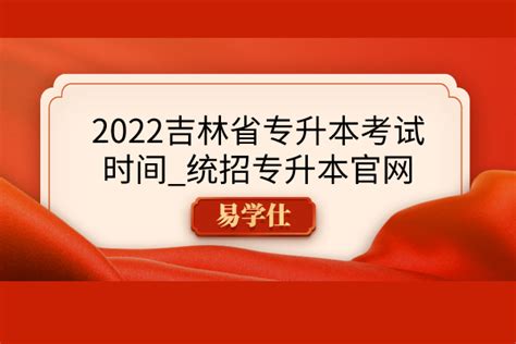 吉林省专升本2022年还扩招吗？政策会有哪些变化-易学仕专升本网