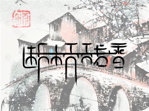 断桥残雪字体设计_DAYUNxiaozhi-站酷ZCOOL