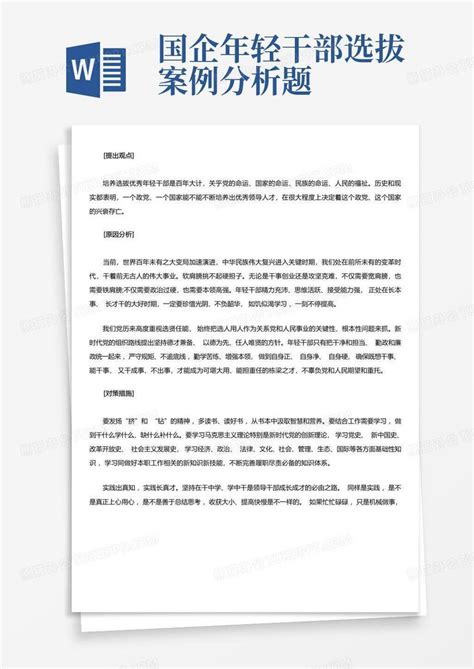 国企年轻干部选拔案例分析题Word模板下载_编号qwkgyjvg_熊猫办公