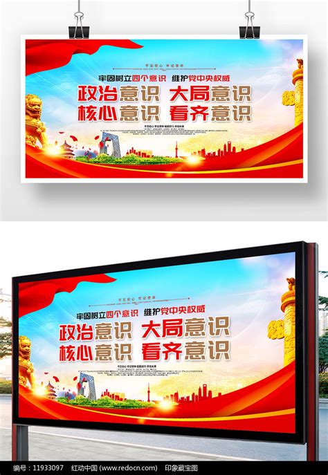 四个意识党建展板模板图片素材_党建学习图片_展板图片_第5张_红动中国