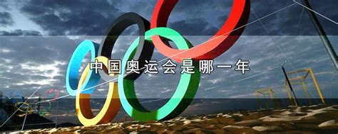 中国奥运会是哪一年-最新中国奥运会是哪一年整理解答-全查网