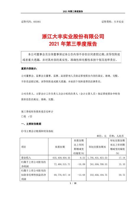 大丰实业：浙江大丰实业股份有限公司2021年第三季度报告