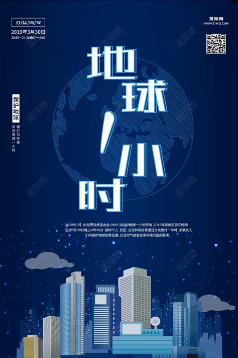 蓝色地球熄灯一小时地球日宣传海报图片下载 - 觅知网