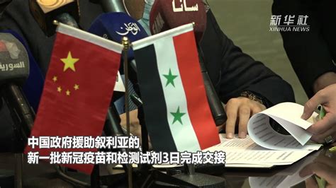 中国向叙利亚援助新一批抗疫物资_凤凰网视频_凤凰网