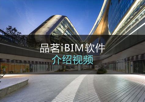 品茗BIM模板工程设计软件实操教程_BIM软件视频教程_品茗BIM官方服务平台(BIMVIP)