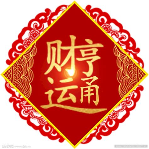 财运亨通图片