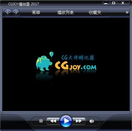 CGJOY播放器下载-CGJOY视频教程专用播放器最新版下载--统一下载