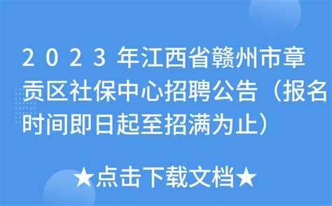 2022江西省赣州市章贡区水南街道办事处招聘社区工作者公告【18人】