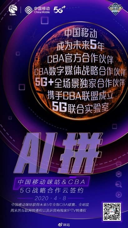 CBA牵手移动咪咕，中国职业篮球迈入5G时代 _四川在线