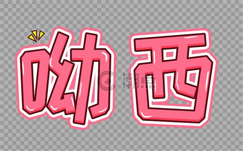 煞笔呦-图片