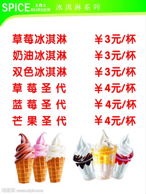 冰淇淋海报价目表设计图__广告设计_广告设计_设计图库_昵图网nipic.com