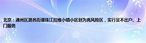 北京：通州区潞邑街道珠江拉维小镇小区划为高风险区，实行足不出户、上门服务_新经网