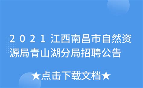 2021江西南昌市自然资源局青山湖分局招聘公告