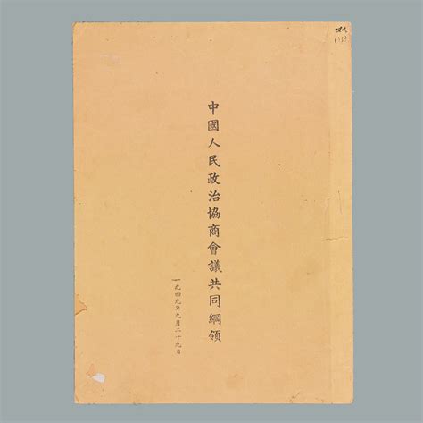 1949年 《中国人民政治协商会议共同纲领》-典藏--桂林博物馆