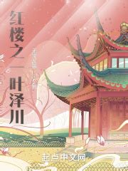 《红楼如此多娇》小说在线阅读-起点中文网