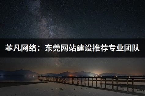 菲凡网络：东莞网站建设推荐专业团队 - 竞工厂