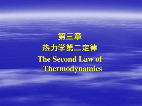 现代热力学 -- 第二定律的一种新表述_理论物理学_物理_图书分类_科学商城——科学出版社官网