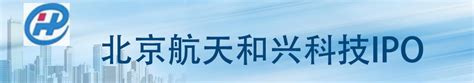 北京航天和兴科技股份有限公司 -中国上市公司网