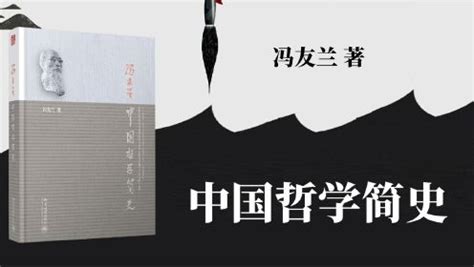 《中国哲学简史》：学习中国哲学的首选入门书 - 《阅读时代》官网