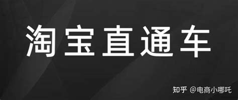 直通车应该怎么开？怎么开成本最低？分享3个技巧，让你思路清晰变得简单 - 知乎