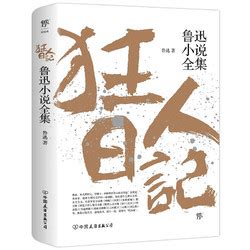 【省24.88元】文学诗歌_《狂人日记：鲁迅小说全集》多少钱-什么值得买